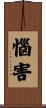 惱害 Scroll