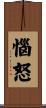 惱怒 Scroll