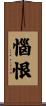 惱恨 Scroll