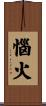 惱火 Scroll