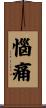 惱痛 Scroll