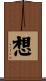想 Scroll