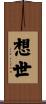 想世 Scroll