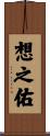 想之佑 Scroll