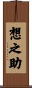 想之助 Scroll