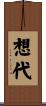 想代 Scroll
