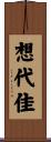 想代佳 Scroll