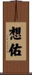 想佑 Scroll