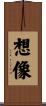 Imagine / Imagination Scroll