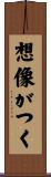 想像がつく Scroll