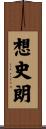 想史朗 Scroll