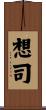 想司 Scroll