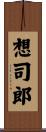 想司郎 Scroll