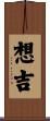 想吉 Scroll