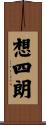 想四朗 Scroll