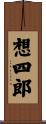 想四郎 Scroll