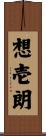 想壱朗 Scroll
