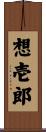 想壱郎 Scroll