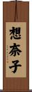 想奈子 Scroll