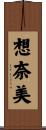 想奈美 Scroll