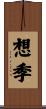 想季 Scroll
