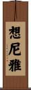 想尼雅 Scroll