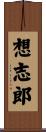 想志郎 Scroll