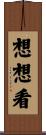 想想看 Scroll