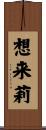 想来莉 Scroll