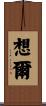 想爾 Scroll