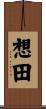 想田 Scroll