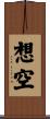 想空 Scroll