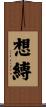 想縛 Scroll