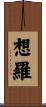 想羅 Scroll