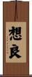 想良 Scroll