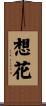 想花 Scroll