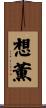 想薫 Scroll