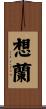 想蘭 Scroll