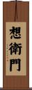 想衛門 Scroll