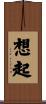 想起 Scroll