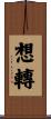 想轉 Scroll