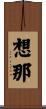 想那 Scroll