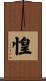 惶 Scroll
