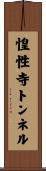 惶性寺トンネル Scroll