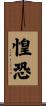 惶恐 Scroll
