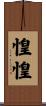 惶惶 Scroll
