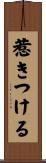 惹きつける Scroll