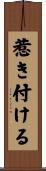 惹き付ける Scroll