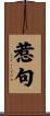 惹句 Scroll