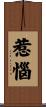 惹惱 Scroll